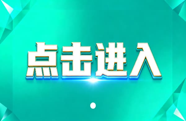 ?點擊進入_?點擊進入_?點擊進入